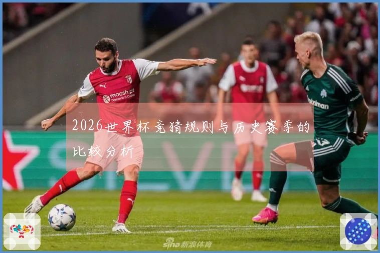 2026世界杯竞猜规则与历史赛季的比较分析