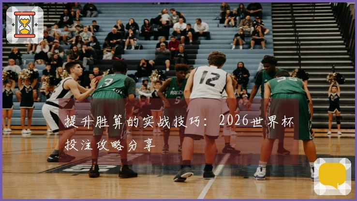提升胜算的实战技巧：2026世界杯投注攻略分享