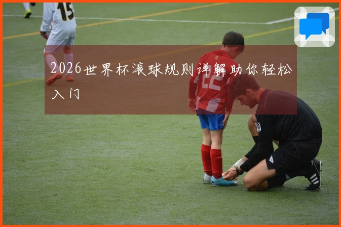 2026世界杯滚球规则详解助你轻松入门
